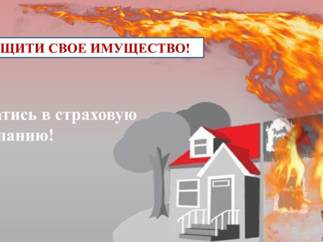Страхование жилья от пожаров – гарантия возмещения  причинённого ущерба
